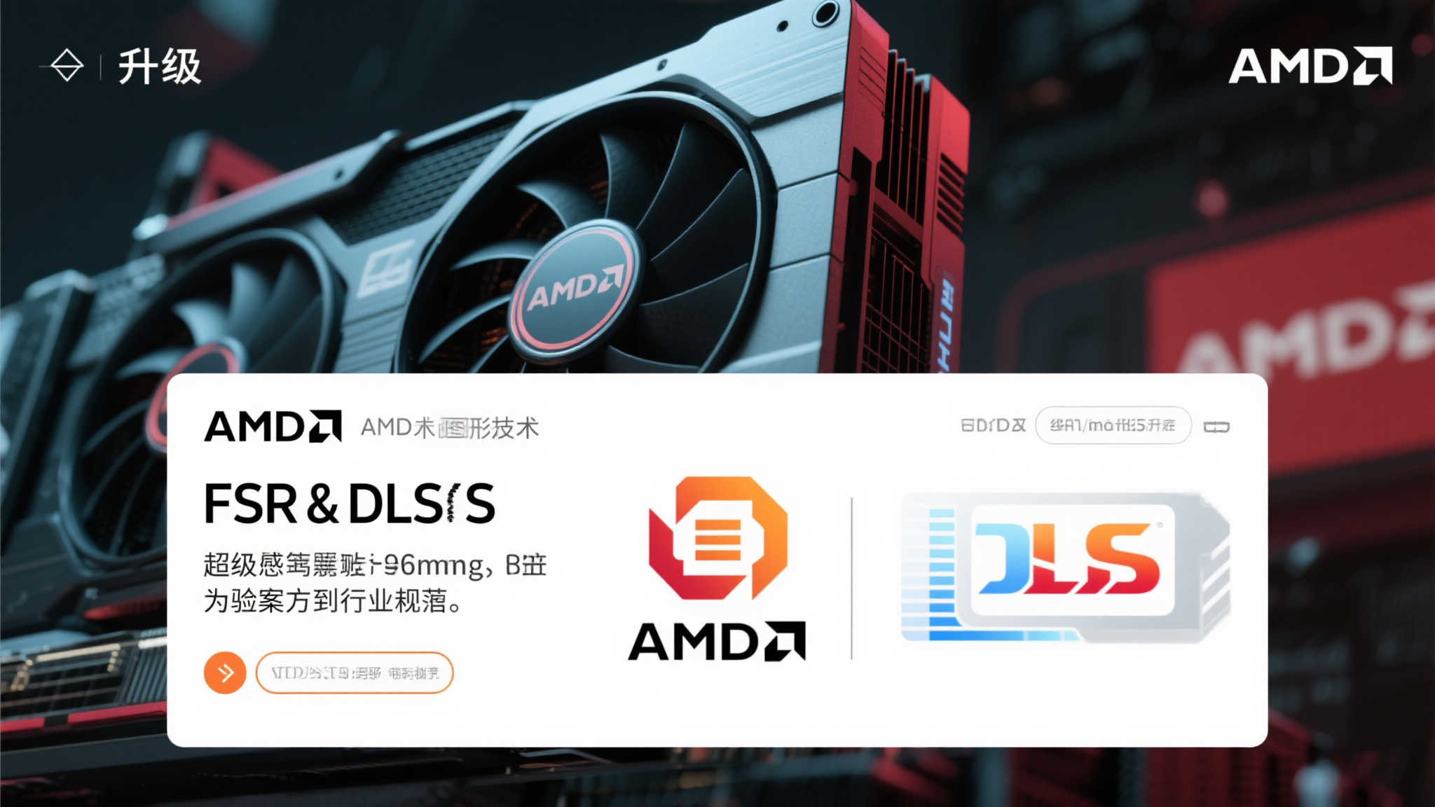 A卡不甘落后！AMD公布Fsr技术革新，挑战英伟达霸主地位